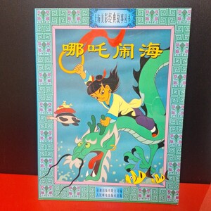 閙海(中国語) (上海美影経典故事叢書4) 童趣出版有限公司 中文/北京語 海外絵本