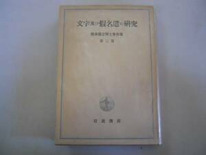 ●文字及び仮名遣の研究●橋本進吉博士著作集●第3冊●S27●即決