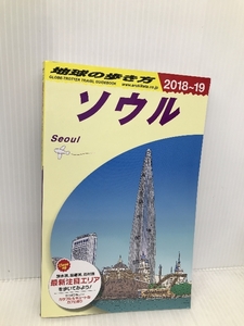 D38 地球の歩き方 ソウル 2018~2019 (地球の歩き方 D 38) ダイヤモンド・ビッグ社 地球の歩き方編集室