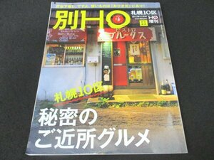 本 No1 01252 別HO ほ 2013年11月号増刊 札幌10区 秘密のご近所グルメ 円山ご褒美レストラン わざわざでも行きたいこの店のこの料理