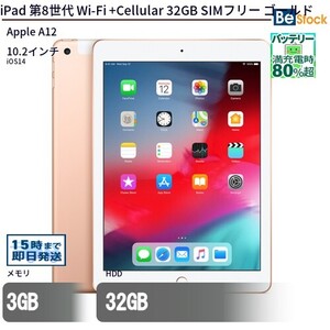 中古 タブレット iPad 第8世代 Wi-Fi +Cellular 32GB SIMフリー ゴールド 本体 10.2インチ iOS14 Apple アップル 6ヶ月保証