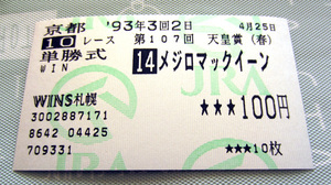 メジロマックイーン 1993年 第107回 天皇賞(春) 単勝馬券 1番人気2着 (ライスシャワーに敗れ3連覇ならず/単勝/単勝式/GI/G1)