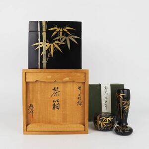 【葉】534　茶道具　本金　竹蒔絵　溜塗　茶箱　雄峰銘　共箱　茶道具三点セット　輪島塗　煎茶道具　