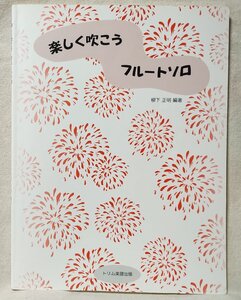 ★★楽しく吹こうフルートソロ★トリム楽譜出版★柳下正明 編著★楽譜 スコア FLUTE★中古本★3479BOK