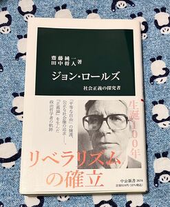 ジョン・ロールズ　社会正義の探究者 （中公新書　２６７４） 齋藤純一／著　田中将人／著