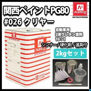 関西ペイント PG80 ♯026 クリヤー 2kgセット（道具付き）/ 2液 ウレタン 塗料 Z25