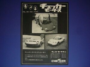 カウンタック ミウラ ディノ246 広告 チェッカーモータース 当時物　検：スーパーカー ポスター