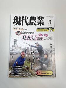 現代農業　2024年3月号【K113687】