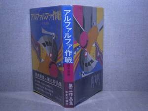 ☆筒井康隆『アルファルファ作戦』中央公論;;昭和51年；初版；帯ビニカバ付:装幀；真鍋