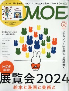 MOE (モエ) 2024年 3月号 白泉社