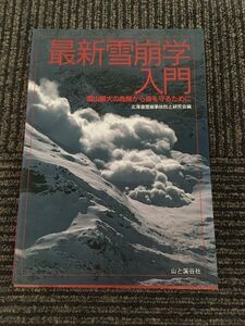 　 最新雪崩学入門　雪山最大の危険から身を守るために / 北海道雪崩事故防止研究会