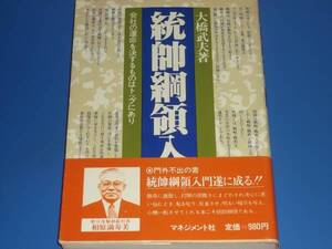 統帥綱領 入門 会社の運命を決するものはトップにあり★大橋 武夫★マネジメント社★絶版★