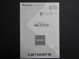 TS0062【送料￥230】☆ carrozzeria 取扱説明書 ☆ ND-ETC5 アンテナ分離型ETCユニット