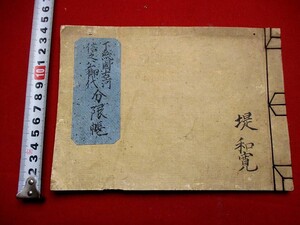 b680◇ 下総国　古河藩　分限帳　小笠原信之　武鑑　地方文書　茨城　葛飾　和本 古書 古文書