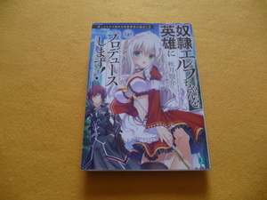 ☆文庫本☆　『奴隷エルフちゃんを英雄にプロデュースします！』　秋月煌介　1冊　KADOKAWA　ライトノベル