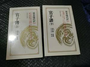 【ご注意 裁断本です】【送料無料】官子譜〈上下〉 (教育社新書―原本現代訳) 過 百齢 (著)　 高木 祥一　解説