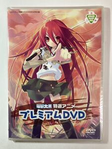 未開封 「電撃大王 特選アニメ プレミアムDVD」電撃大王 2006年5月号付録 シャナ/かしまし/鍵姫物語/まじかる？ぽか～ん/ToHeart2/ガンパレ