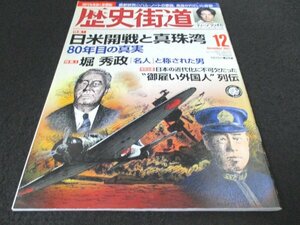 本 No1 01456 歴史街道 2021年12月号 ディーン・フジオカ 日米開戦と真珠湾 80年目の真実 堀秀正 30年戦争 日本の近代化 御雇い外国人