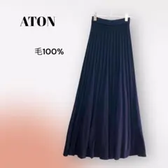 【ATON】ニットロングスカート (2) ウエストゴム 毛100% ネイビー