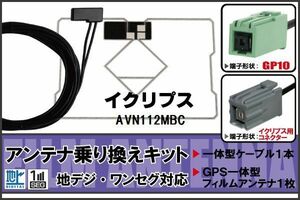 フィルムアンテナ ケーブル セット 地デジ ワンセグ フルセグ イクリプス ECLIPSE DTVF01 同等品 AVN112MBC 対応 高感度