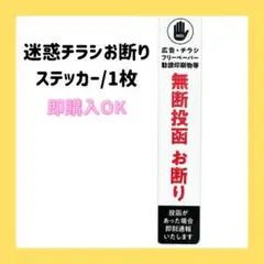 迷惑チラシ お断り ステッカー シール 郵便 ポスト 注意 警告 ホワイト