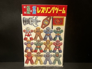 怪獣と仮面 レスリングゲーム 倉庫品 昭和 レトロ 当時 ウルトラマン 仮面ライダー 駄菓子屋