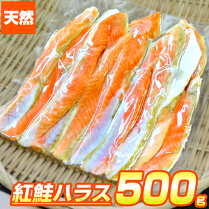 紅鮭 ハラス 500g はらす 鮭ハラス 鮭 切身 ギフト ハラミ 腹身 はらみ 贈答 贈り物 お祝い Harras 中元 お中元 御中元 お盆休み