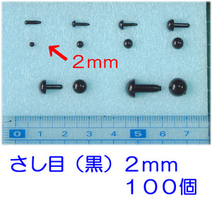 さし目　黒　２.０ｍｍ　１００個