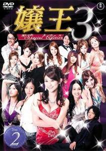 嬢王3 Special Edition 2(第4話～第6話) レンタル落ち 中古 DVD
