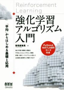 強化学習アルゴリズム入門 「平均」からはじめる基礎と応用/曽我部東馬(著者)