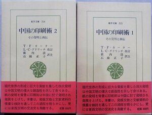 東洋文庫315・316／「中国の印刷術 1・2」／T.F.カーター著／藪内清他訳注／昭和52年／初版／平凡社発行