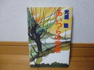 あいつらの悲歌（光瀬龍著）光文社単行本