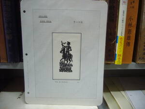 送料無料　「木口木版　蔵書評」　その８