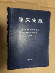 『臨床実技 丸山雄二 宮本昭正』送料185円 医学書