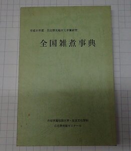 ●「全国雑煮事典全国」　　　市邨学園短期大学・生活文化学科　日比野光敏ゼミナール 編