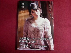 ■竹俣紅 ファースト写真集 『 夜明け前、紅さす。 』初版帯付き/女子アナ/プライムニュース