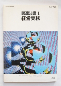 関連知識 Ⅰ　経営実務　簿記　原価計算　生産管理　産能大学　労働省指定通信教育　産能大学情報処理委員会　味村重臣　清田進　山下福夫