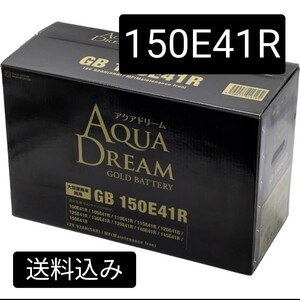 【新品　送料込み】150E41R/バッテリー/沖縄、離島エリア不可/95E41R/100E41R/105E41R/110E41R/115E41R/対応/アクアドリームゴールド