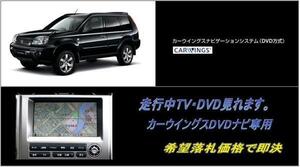 T30 エクストレイル 日産純正ナビ 走行中TV・DVD視聴OK ナビ操作用有 TV・DVDキャンセラー X-TRAIL