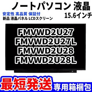 【最短発送】パソコン 液晶パネル FMVWD2U27 FMVWD2U27L FMVWD2U28 FMVWD2U28L 15.6インチ 高品質 LCD ディスプレイ 交換 D-148