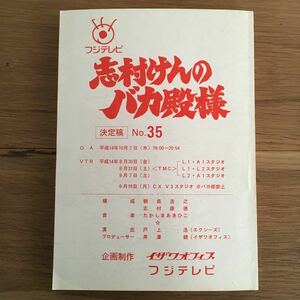 【非売品】台本★フジテレビ★志村けんのバカ殿様★氷川きよし★雨上がり決死隊★三瓶★パパイヤ鈴木★優香★ダチョウ倶楽部★上島竜兵★