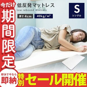 【数量限定セール】低反発 マットレス シングル 厚さ4cm 洗えるカバー付 ベットマット 布団 敷き布団 寝具 ウレタンマットレス ベージュ