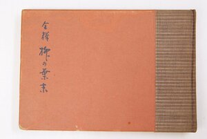 全釋 柳の葉末　著者：岡田甫(署名落款入)　昭和28年限定版　美和書院(裸本)■ya.44