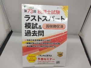 第73回税理士試験 ラストスパート模試&過去問 国税徴収法(令和5年度) ネットスクール