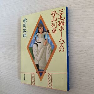 三毛猫ホームズの登山列車 （角川文庫） 赤川次郎／〔著〕