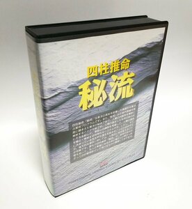 【同梱OK】 四柱推命 ■ 秘流 ■ 東洋占星術プログラム ■ Windows95 ■ ジャンク品