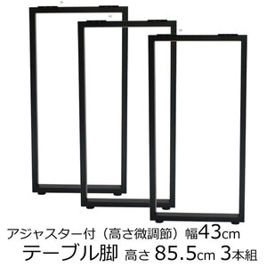 テーブル脚 アジャスター付 角脚 高さ85.5ｃｍ奥行43cm　ブラック（3本セット）鬼目ナット デスク 薄型 脚