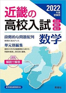 [A11957726]近畿の高校入試 数学 2022年度受験用 (近畿の高校入試シリーズ)