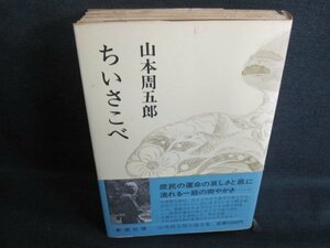 ちいさこべ　山本周五郎　日焼け強/TCG