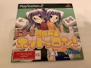 PS2体験版ソフト 対局麻雀 ネットでロン! 1000名抽選モニター版 SLPM60161 非売品 プレイステーション PlayStation DEMO DISC 超レア送料込